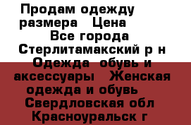 Продам одежду 42-44 размера › Цена ­ 850 - Все города, Стерлитамакский р-н Одежда, обувь и аксессуары » Женская одежда и обувь   . Свердловская обл.,Красноуральск г.